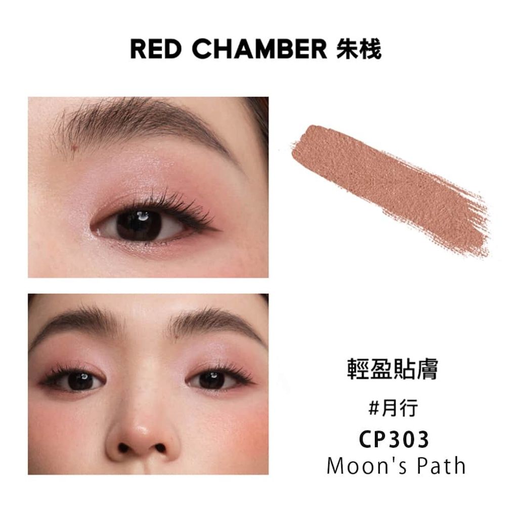 CP303-月行-Moons-Path-RED-CHAMBER-朱棧-春樹系列照恒多用粉水晶眼影-HARUKI-MULTI-PURPOSE-CREAM-POWDER-原廠授權圖-universomart-宇碩協銷有限公司
