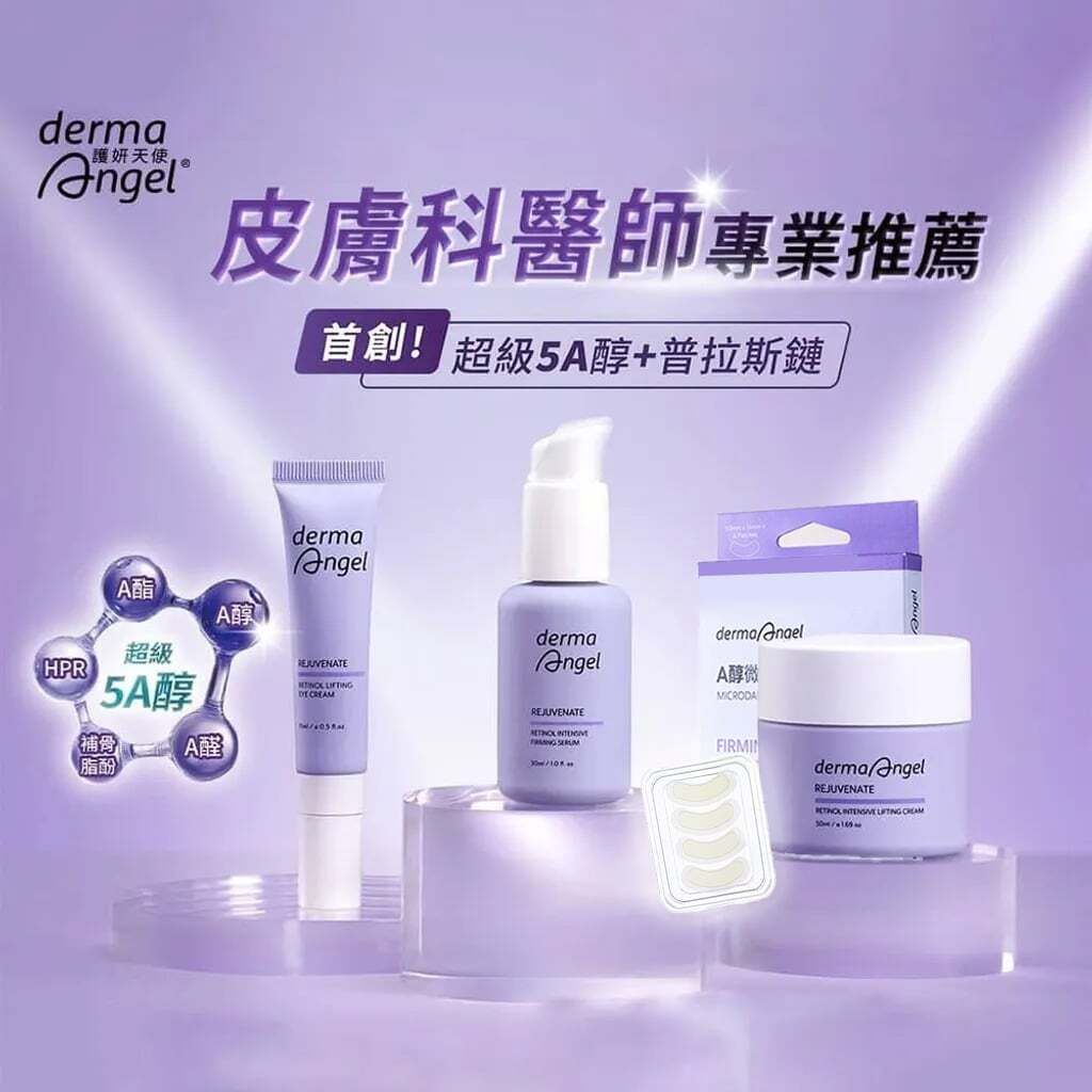 護妍天使緊緻撫紋A醇-dermaangel-rejuvenate-retinol-firming-lifting-原廠授權素材-universomart-宇碩協銷有限公司