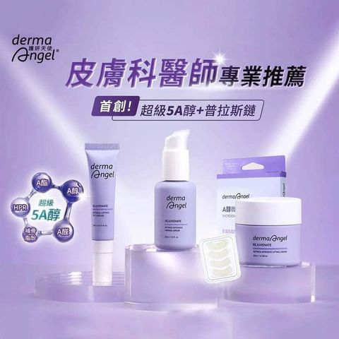 護妍天使緊緻撫紋A醇-dermaangel-rejuvenate-retinol-firming-lifting-原廠授權素材-universomart-宇碩協銷有限公司