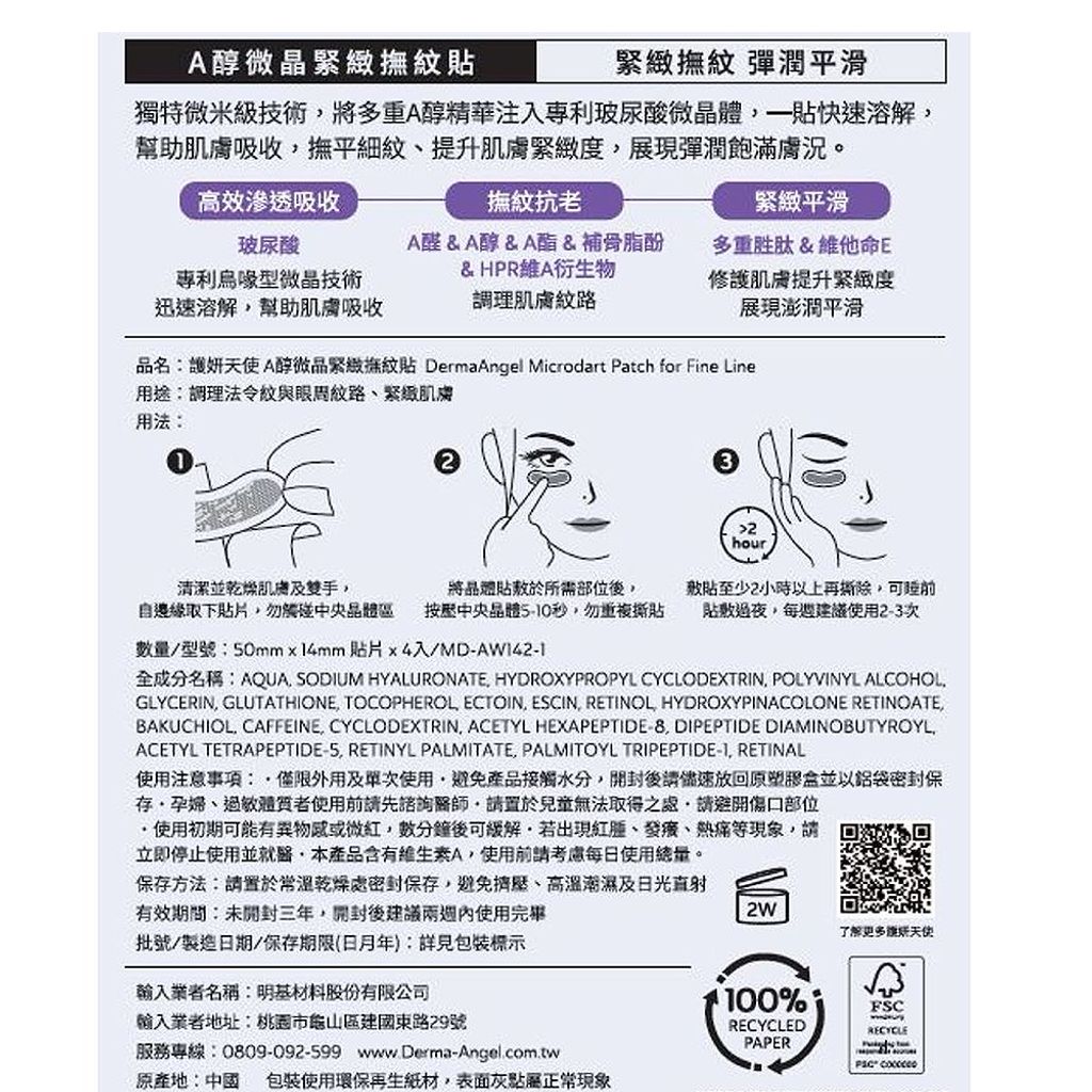 外包裝標示-護妍天使A醇微晶緊緻撫紋貼-DermaAngel-Microdart-Patch-for-Fine-Line-原廠授權圖-universomart-宇碩協銷有限公司