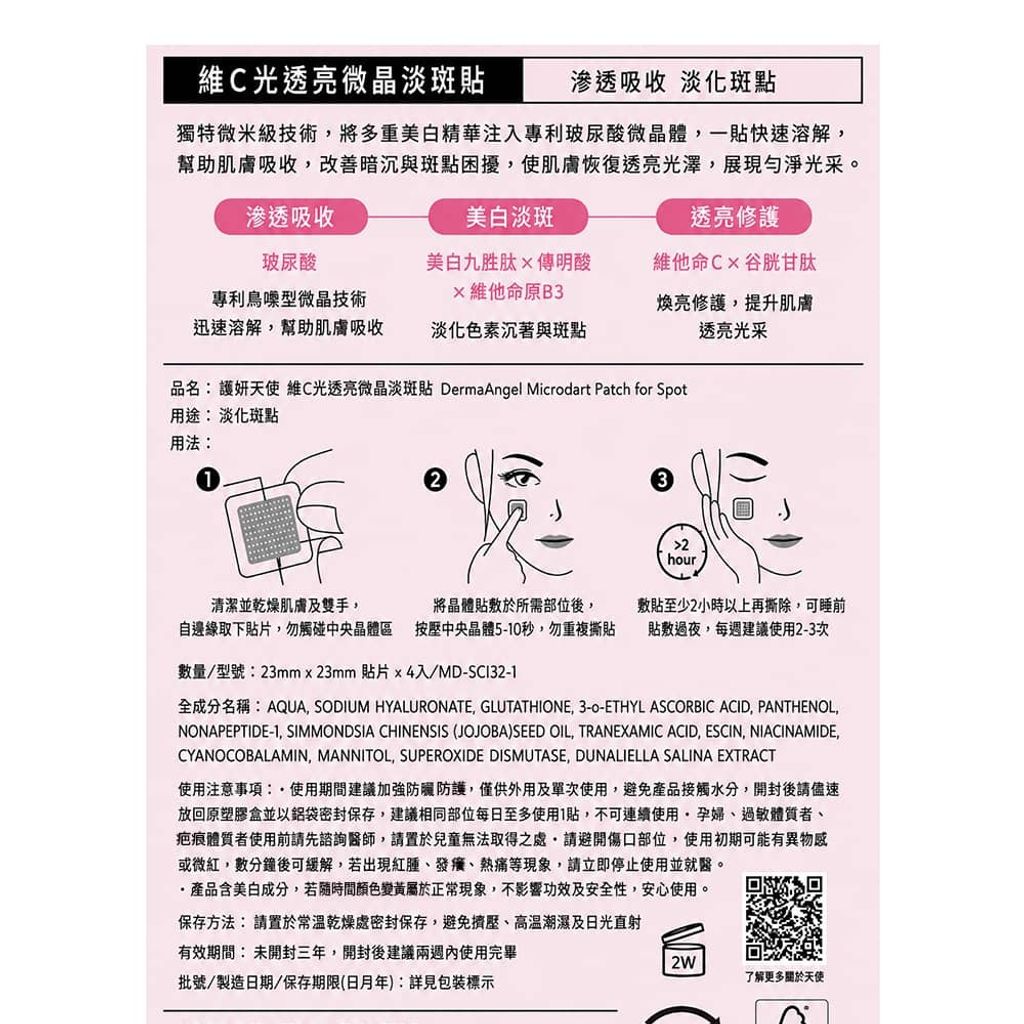 外包裝標示-護妍天使維C光透亮微晶淡斑貼-DermaAngel-Microdart-Patch-for-Spot-原廠授權素材-universomart-宇碩協銷有限公司