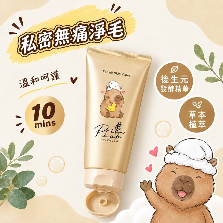 Privelab-私密處一抹光滑淨毛膏-HAIR-REMOVAL-CREAM-universomart-宇碩協銷有限公司版權所有
