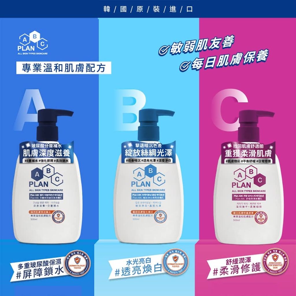 Plan-ABC-身體乳-BODY-LOTION-universomart宇碩協銷有限公司版權所有