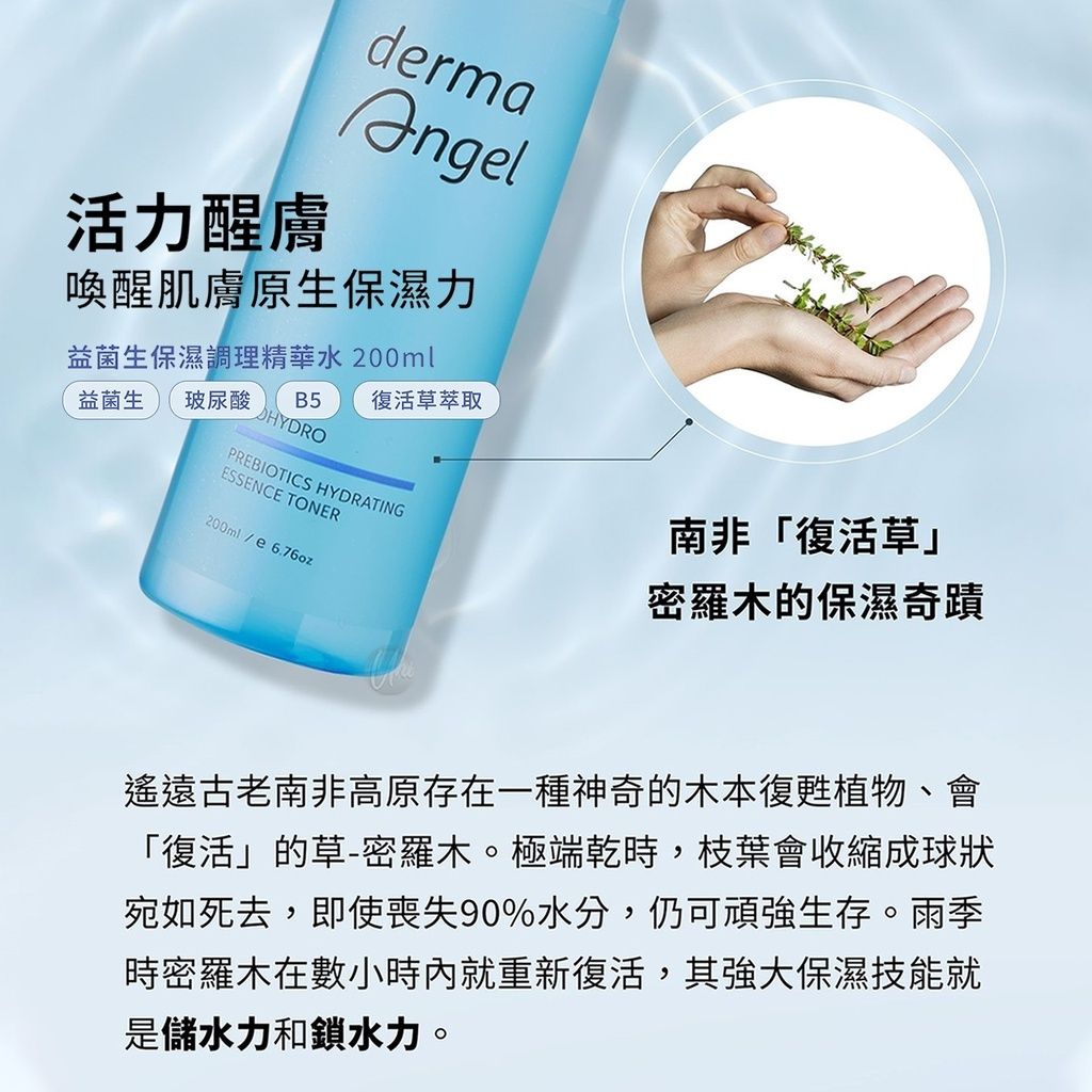 1_4719745056574_universomart宇碩協銷_授權素材護妍天使dermaAngel 益菌生保濕調理精華水 BioHydro Prebiotics Hydrating Essence Toner ICON.jpg