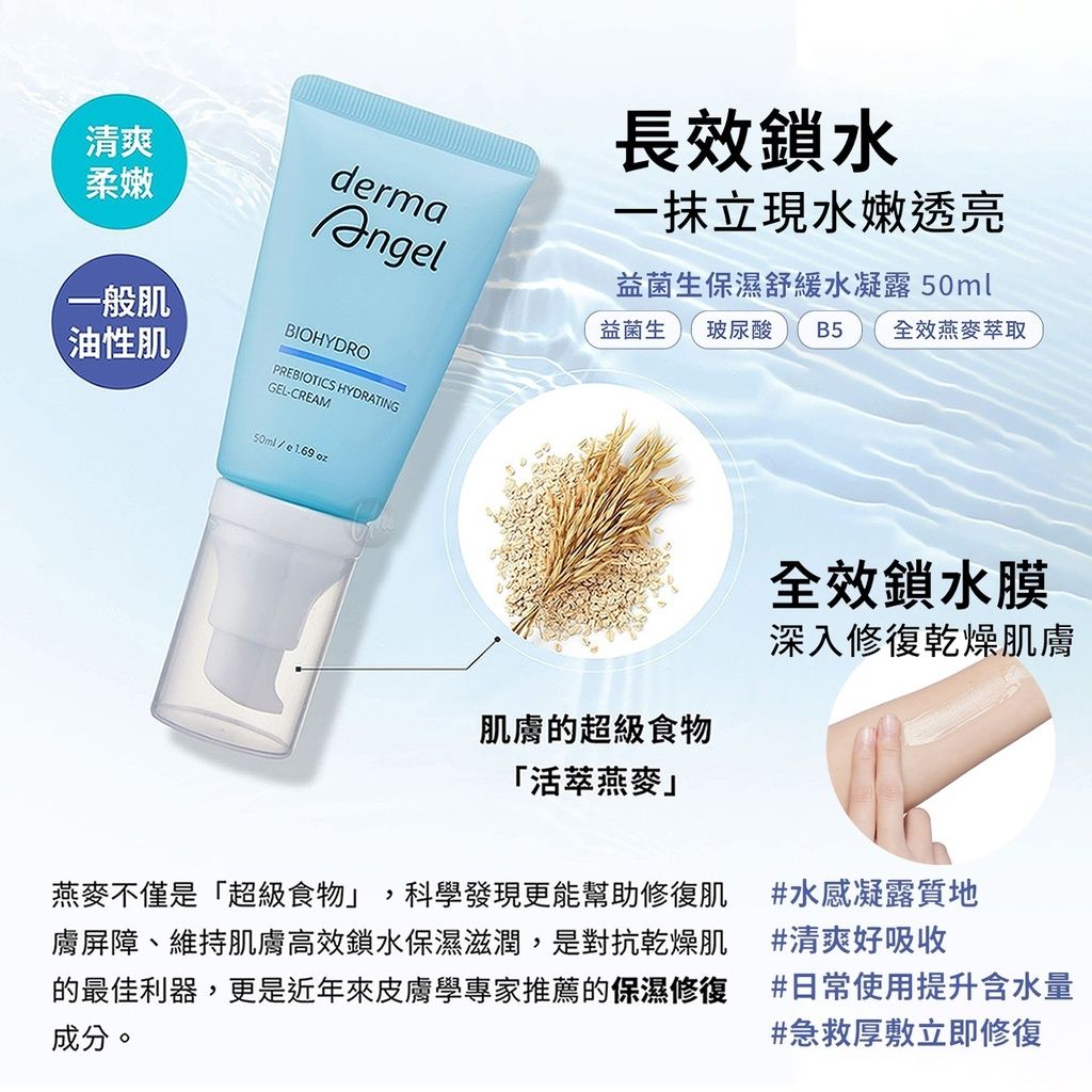 1_4719745056598_universomart宇碩協銷_授權素材護妍天使dermaAngel 益菌生保濕舒緩水凝露 DermaAngel BioHydro Prebiotics Gel-Cream ICON.jpg