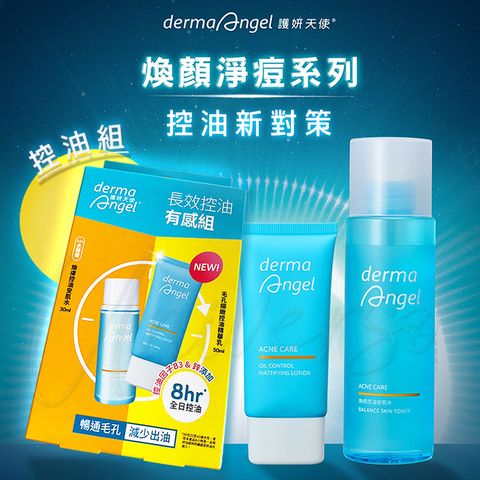 護妍天使dermaAngel長效控油組(安肌水&精華乳)