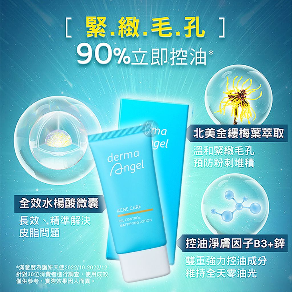護妍天使dermaAngel毛孔細緻控油精華乳