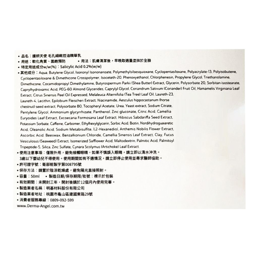 護妍天使dermaAngel毛孔細緻控油精華乳成分