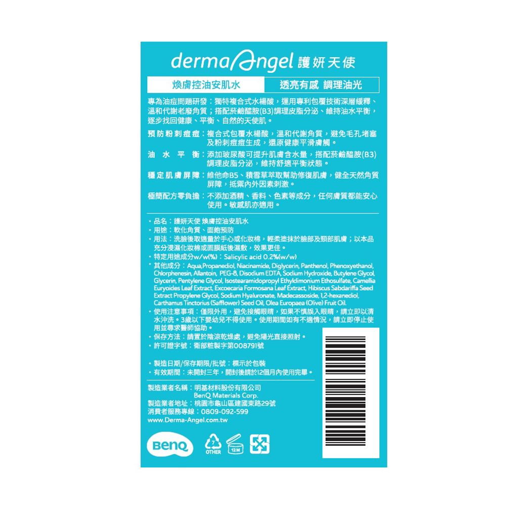 護妍天使dermaAngel煥膚控油安肌水成分