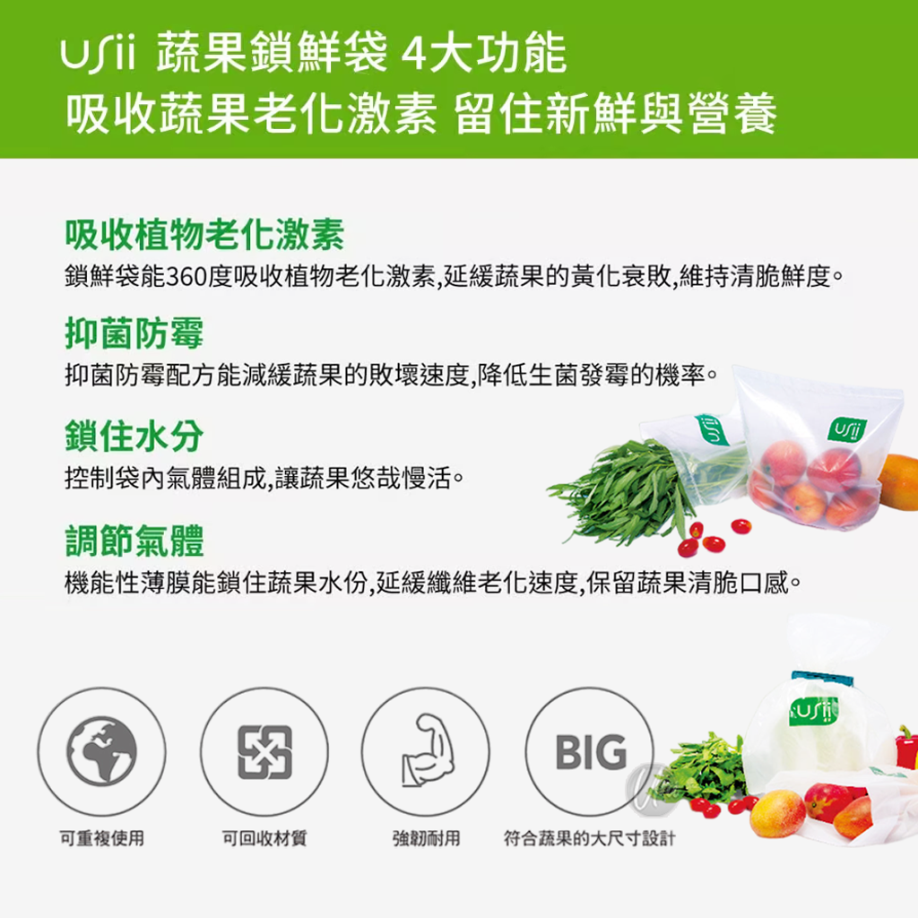 UNIVERSOMART_Usii優系蔬果保鮮袋2 ICON