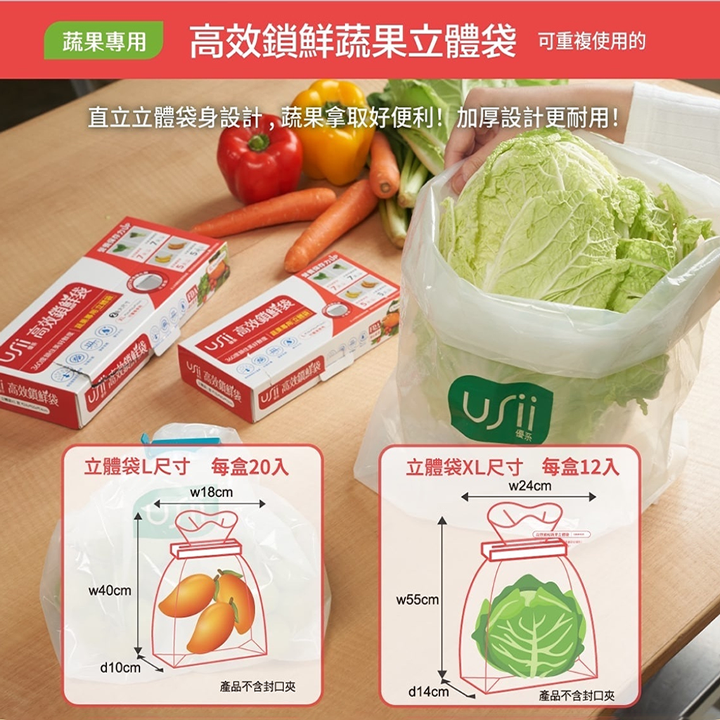 UNIVERSOMART_Usii優系蔬果保鮮袋 立體袋 4