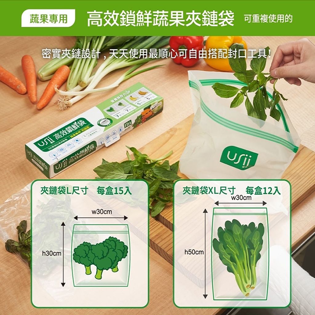 UNIVERSOMART　Usii優系蔬果保鮮袋夾鏈袋1