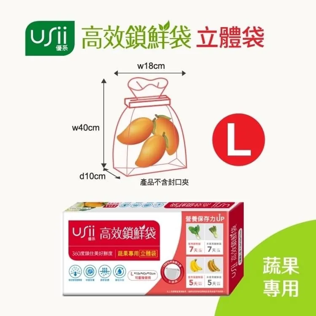 USii 高效鎖鮮袋 - 蔬果立體袋 (L)
