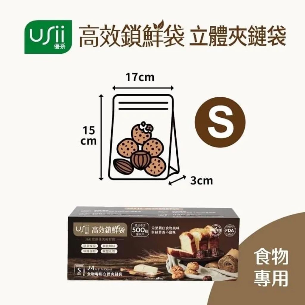 USii 高效鎖鮮袋 - 食物立體夾鏈袋 (S)