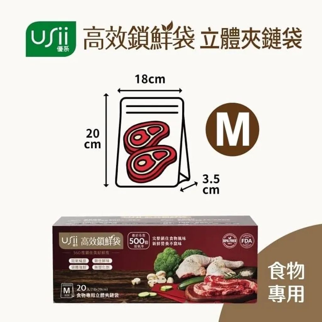 USii 高效鎖鮮袋 - 食物立體夾鏈袋 (M)