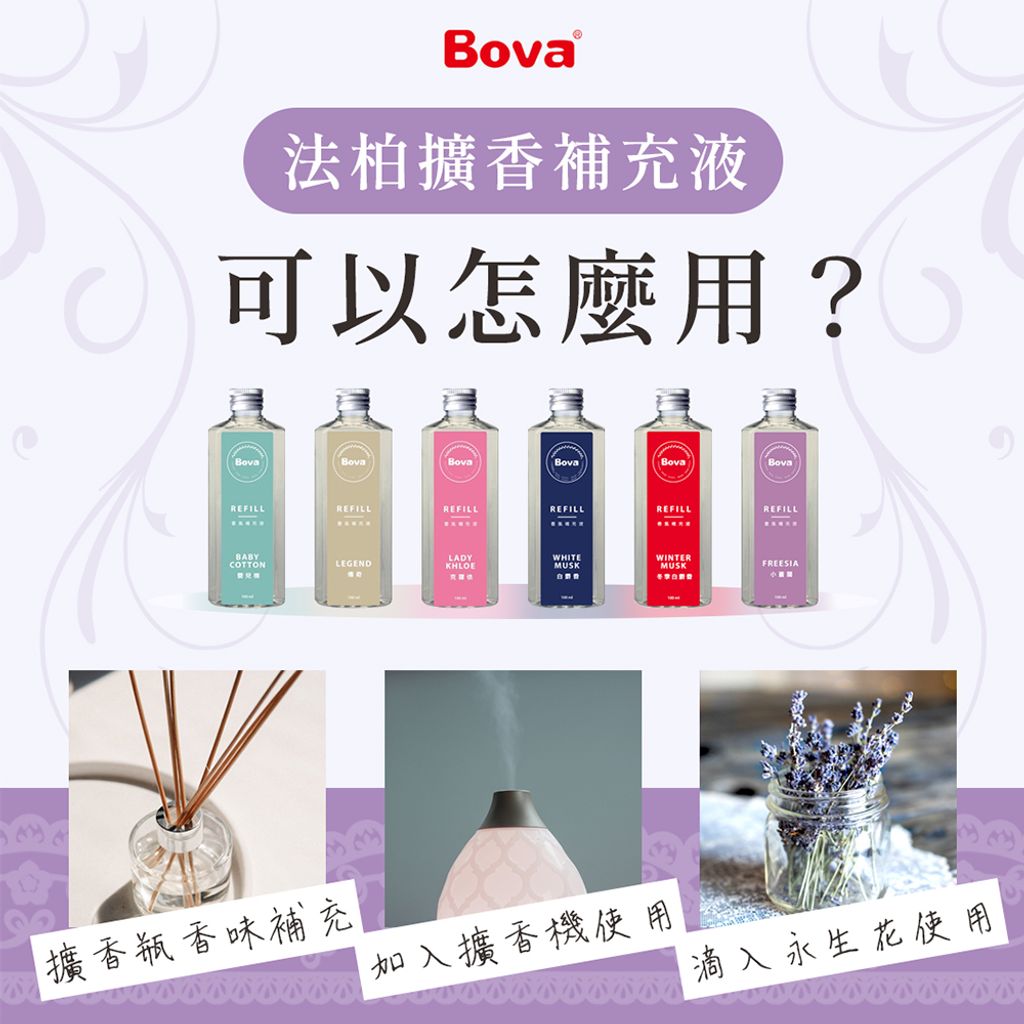 UNIVERSOMART 法柏 Bova擴香瓶補充瓶1