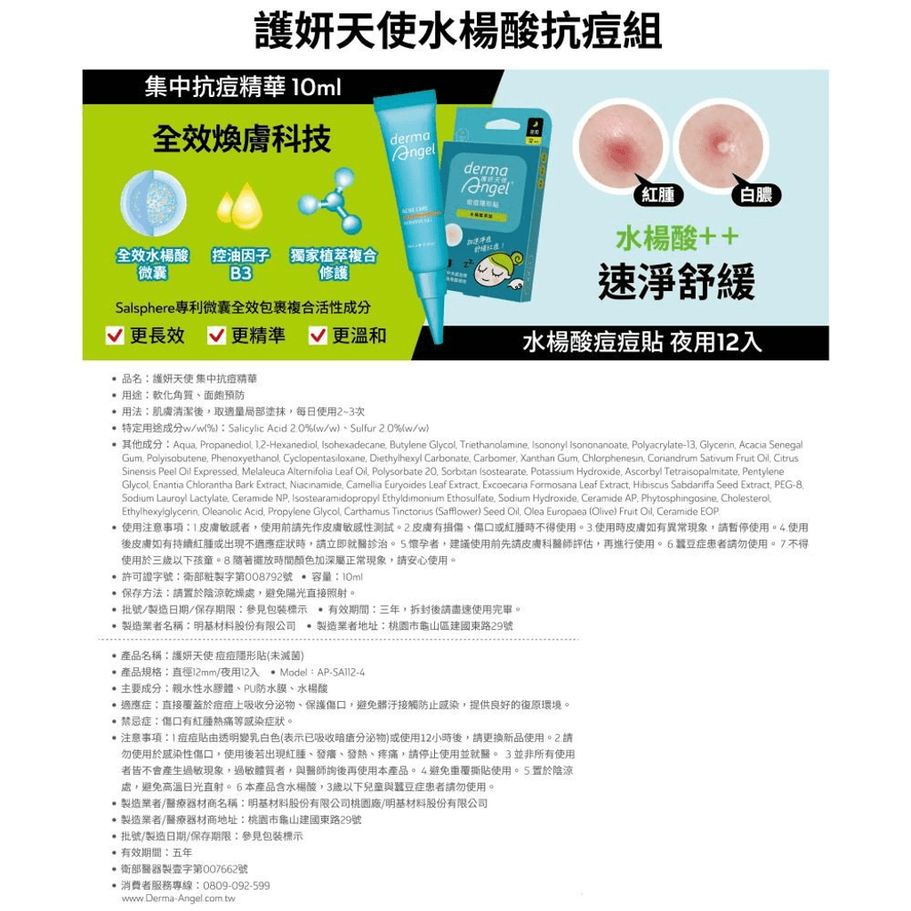 UNIVERSOMART 護妍天使水楊酸抗痘組背面4719745073366