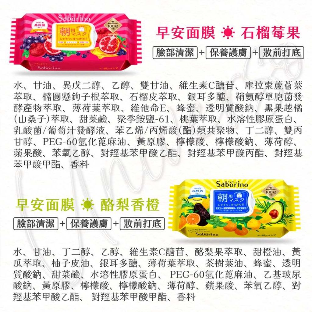 universomart_BCL Saborino早安面膜成分2 LOGO