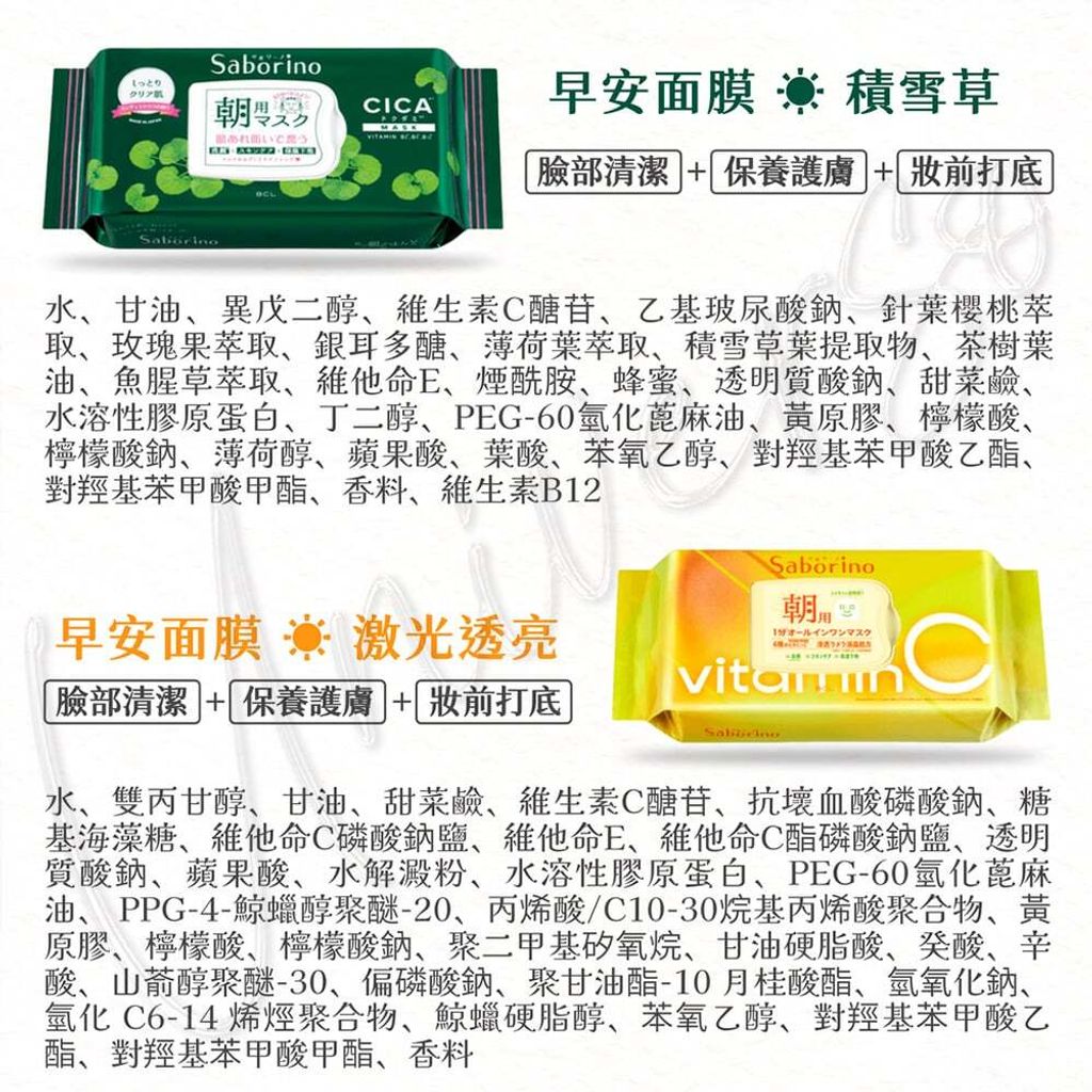 universomart_BCL Saborino早安面膜成分4 LOGO