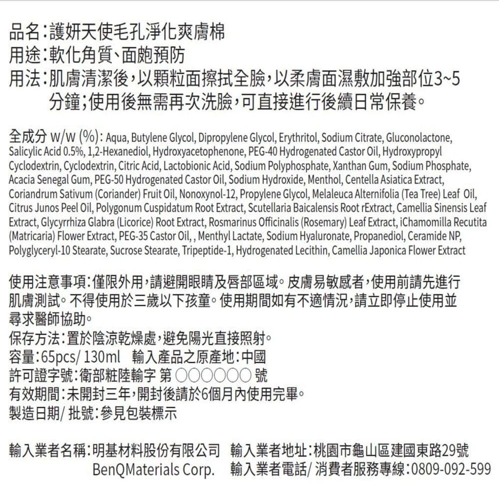 universomart宇碩協銷_護妍天使授權圖毛孔淨化爽膚棉4719745073779 中文標示