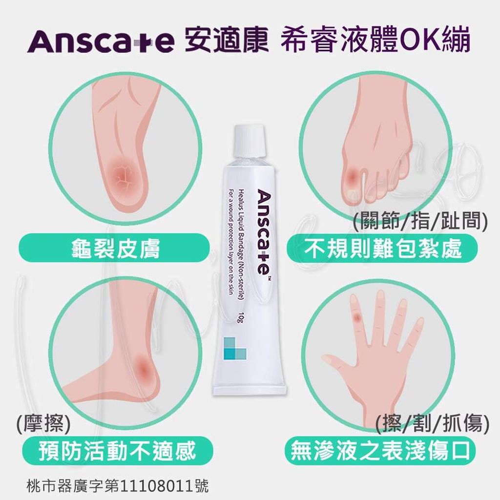 universomart宇碩協銷明基授權Anscare安適康希睿液體OK繃 4LOGO
