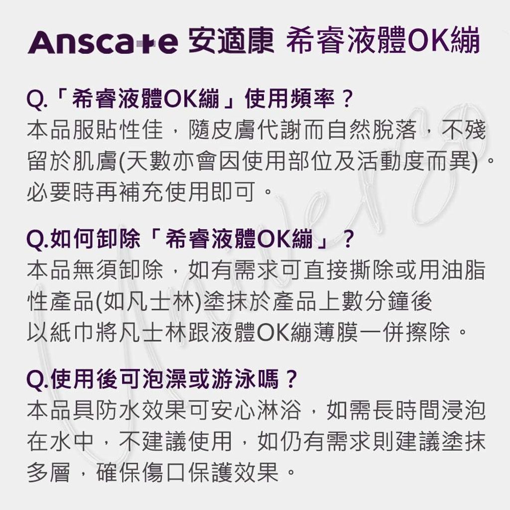 universomart宇碩協銷明基授權Anscare安適康希睿液體OK繃問題二LOGO