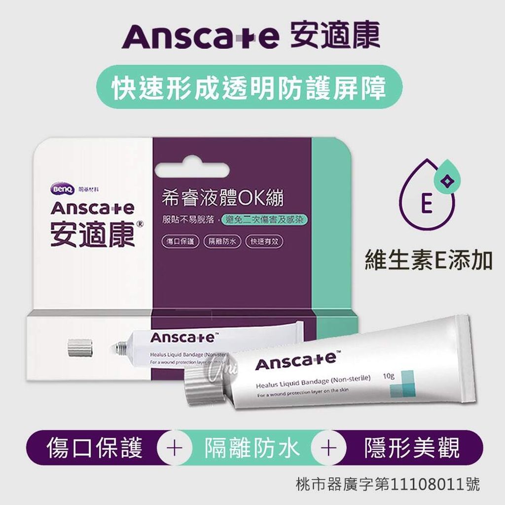 universomart宇碩協銷明基授權Anscare安適康希睿液體OK繃1 ICON