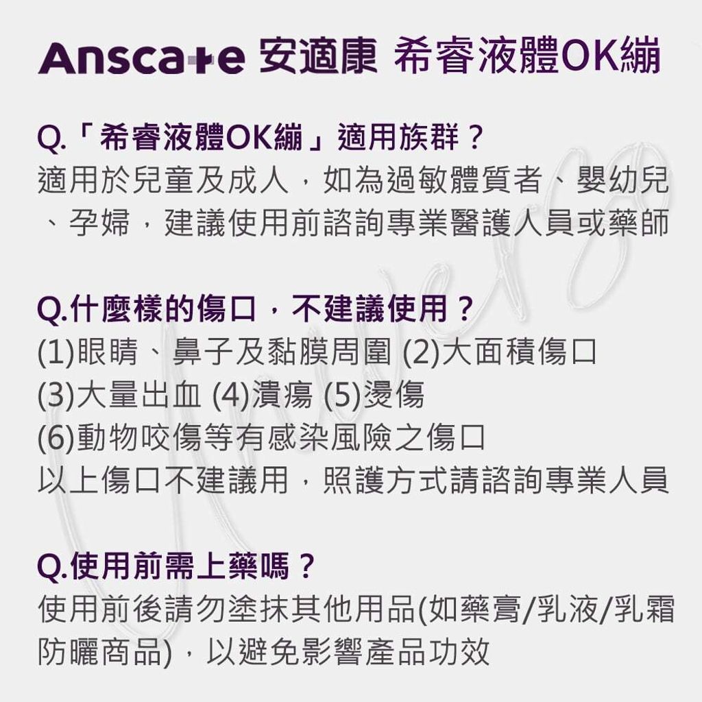 universomart宇碩協銷明基授權Anscare安適康希睿液體OK繃問題一 LOGO
