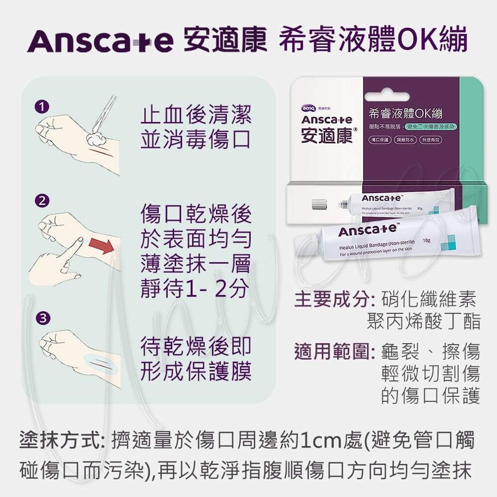 universomart宇碩協銷明基授權Anscare安適康希睿液體OK繃使用方法成分 LOGO