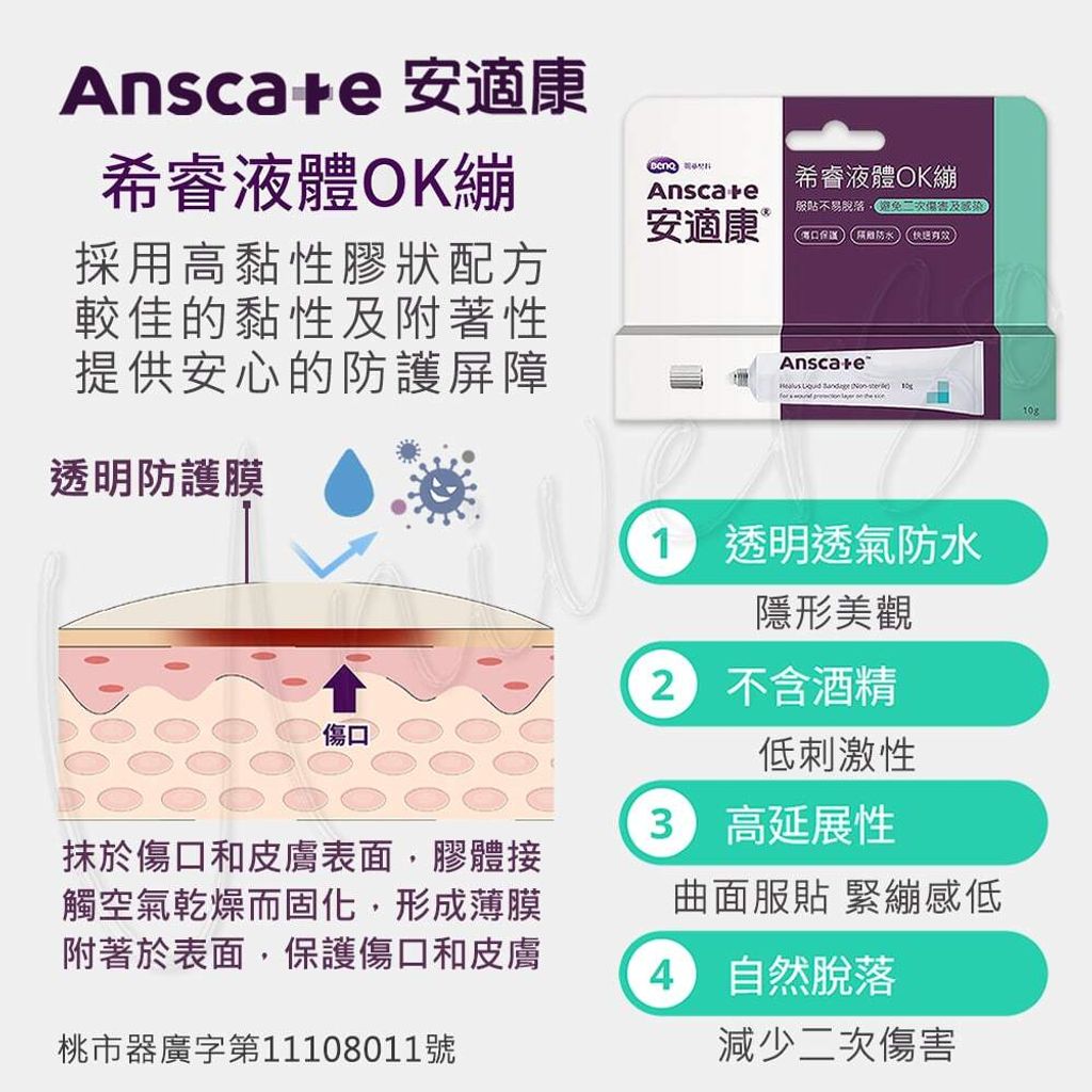 universomart宇碩協銷明基授權Anscare安適康希睿液體OK繃 3 LOGO