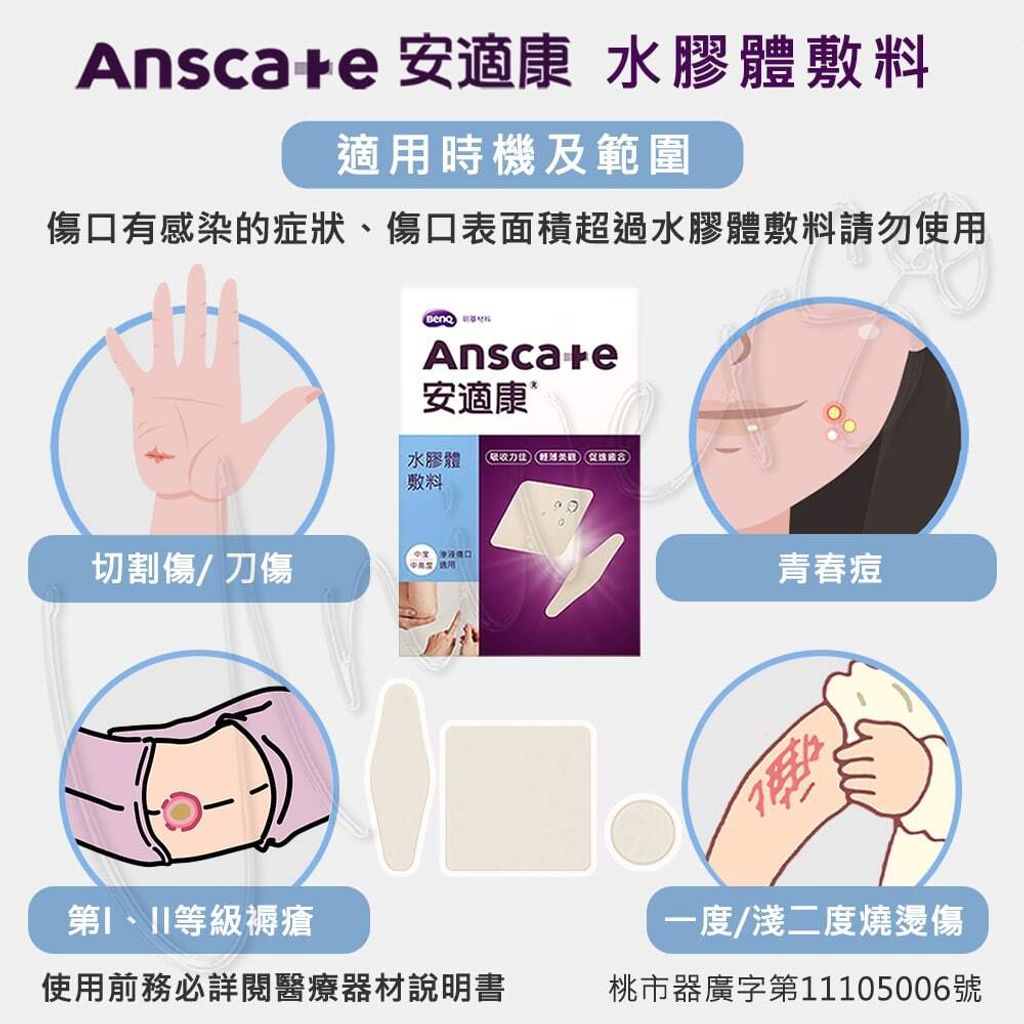 universomart宇碩協銷_明基授權Anscare安適康水膠體敷料4LOGO
