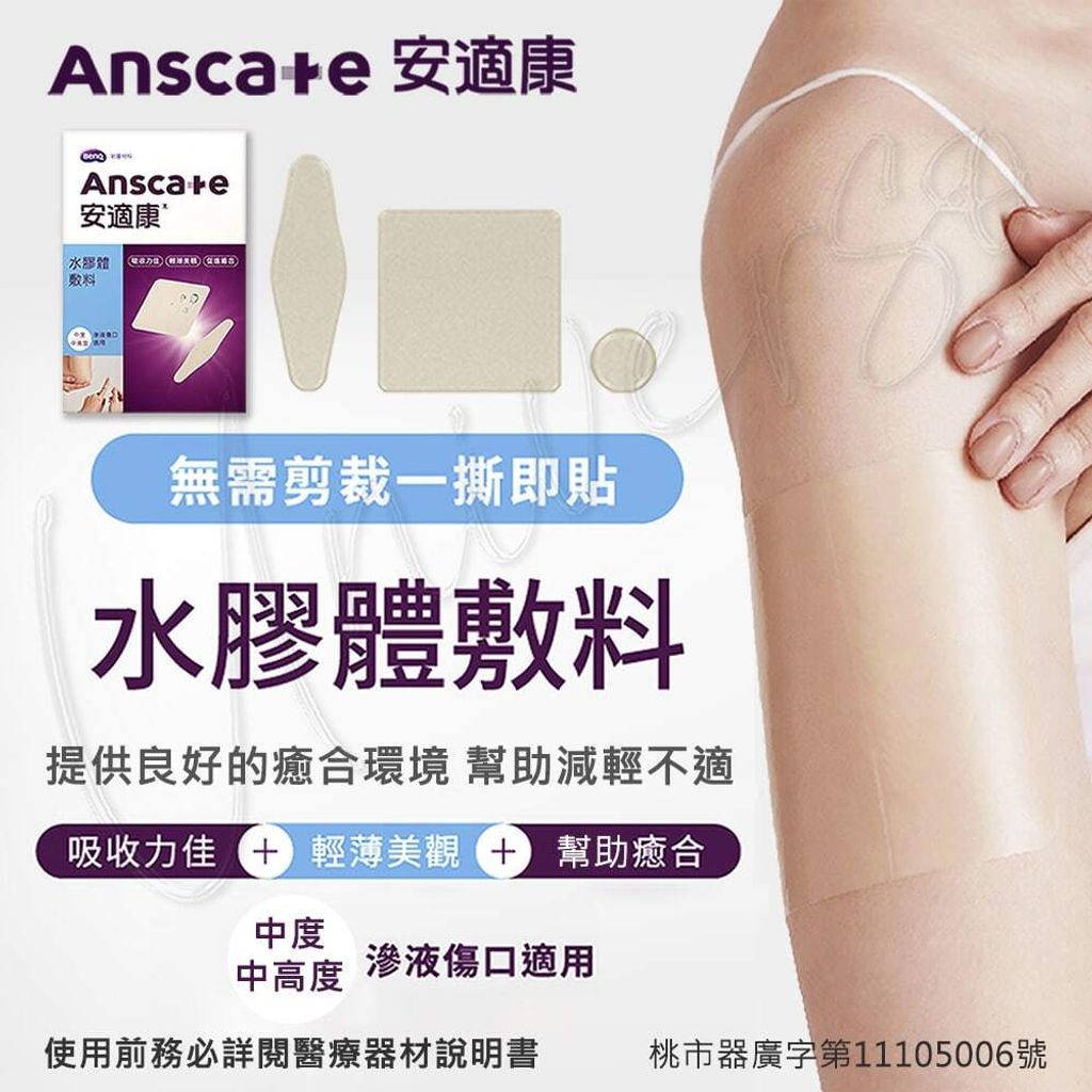universomart宇碩協銷_明基授權Anscare安適康水膠體敷料1LOGO