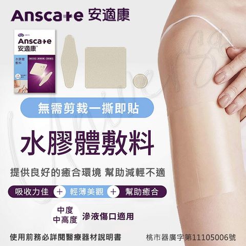 universomart宇碩協銷_明基授權Anscare安適康水膠體敷料1LOGO
