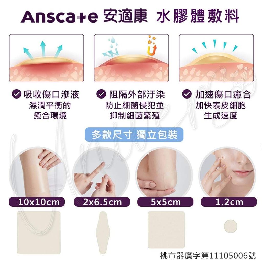 universomart宇碩協銷_明基授權Anscare安適康水膠體敷料3LOGO