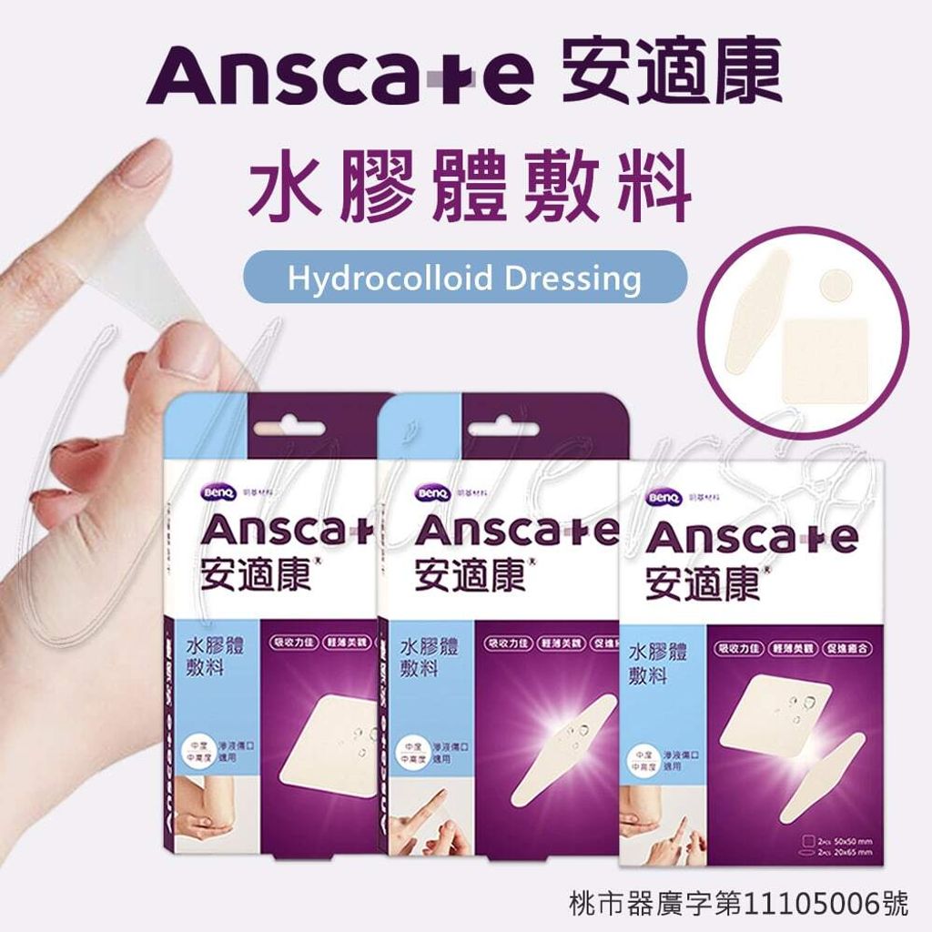 universomart宇碩協銷_明基授權Anscare安適康水膠體敷料0 LOGO
