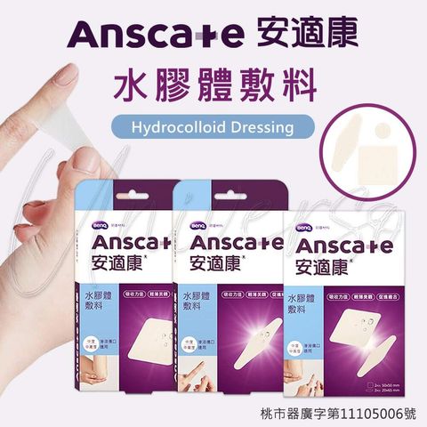 universomart宇碩協銷_明基授權Anscare安適康水膠體敷料0 LOGO