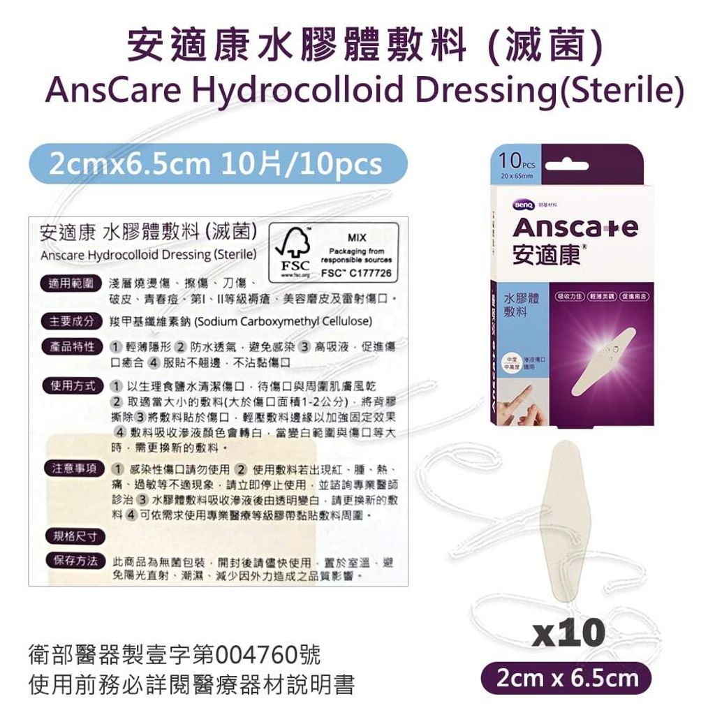 universomart宇碩協銷_明基授權Anscare安適康水膠體敷料2x6.5cm 10片入LOGO