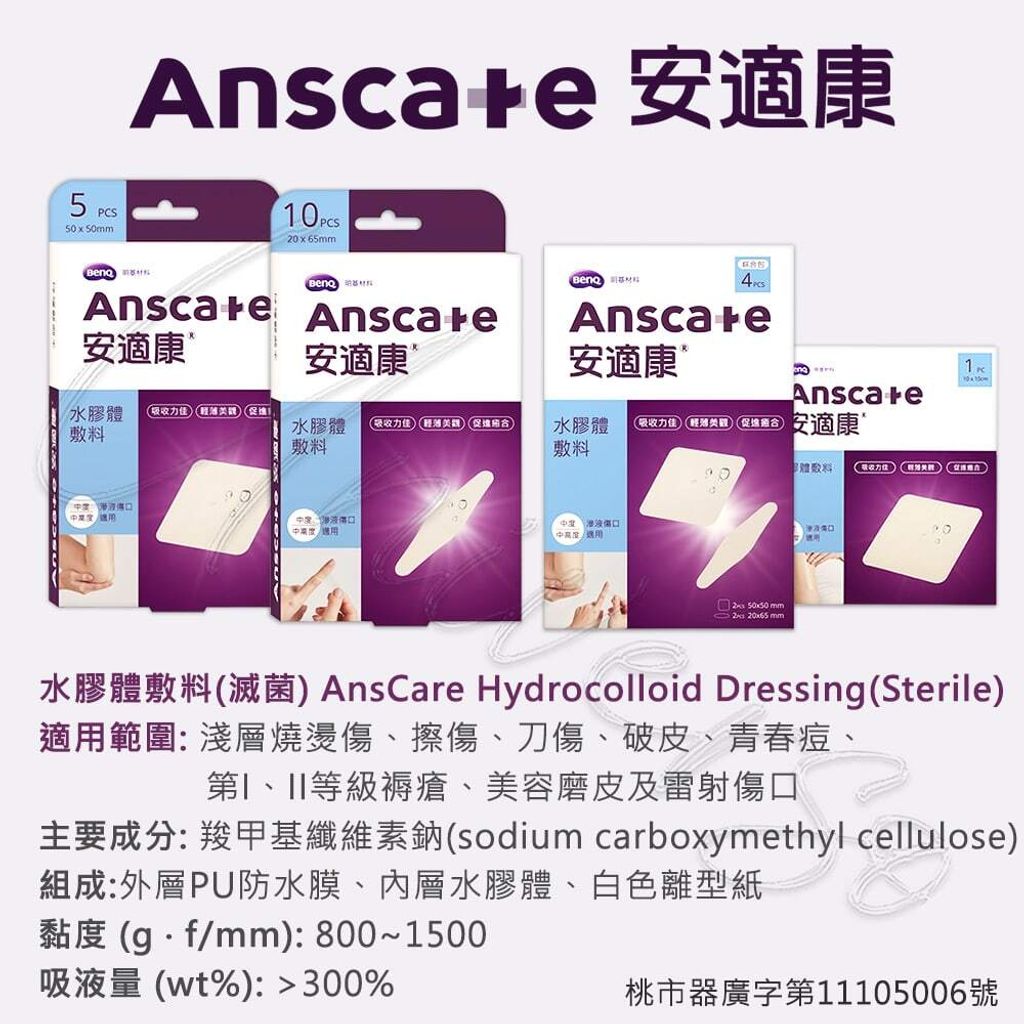 universomart宇碩協銷_明基授權Anscare安適康水膠體敷料成分LOGO