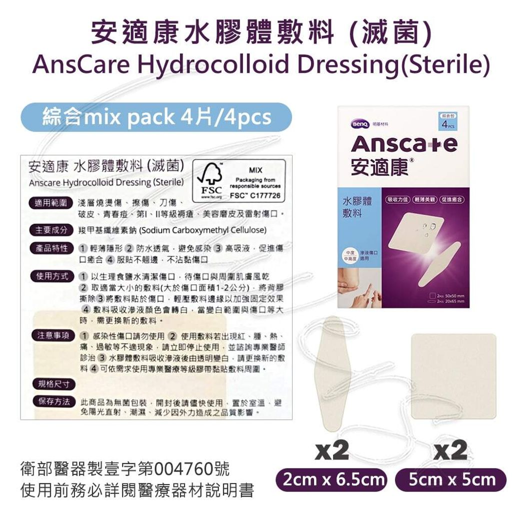 universomart宇碩協銷_明基授權Anscare安適康水膠體敷料綜合包4片入LOGO
