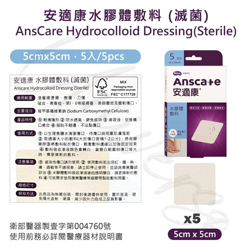 universomart宇碩協銷_明基授權Anscare安適康水膠體敷料5x5cm 5片入LOGO
