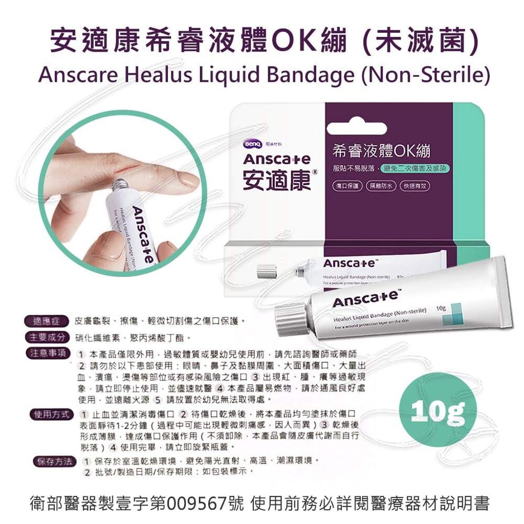 universomart宇碩協銷_明基授權Anscare安適康希睿液體OK繃10gLOGO