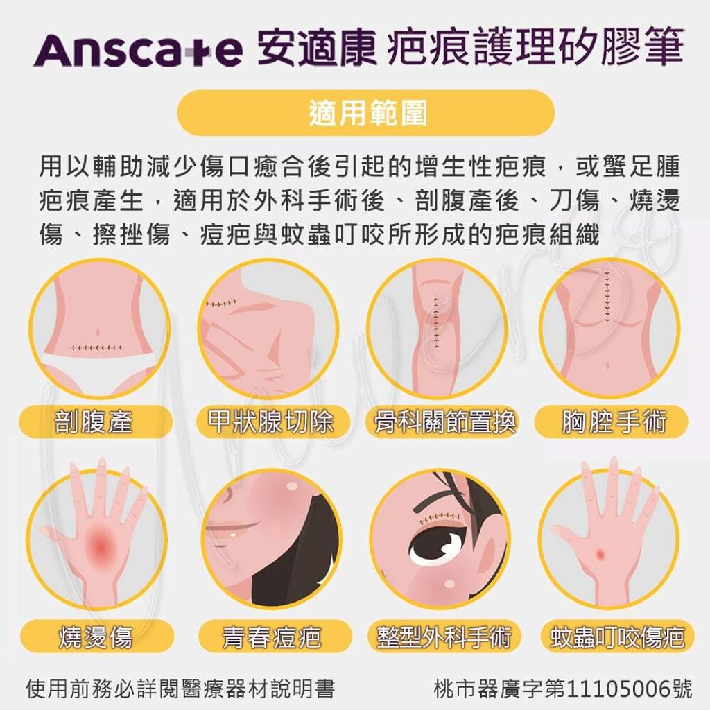 universomart宇碩協銷_安適康疤痕護理矽膠筆(防曬)適用範圍 4 LOGO