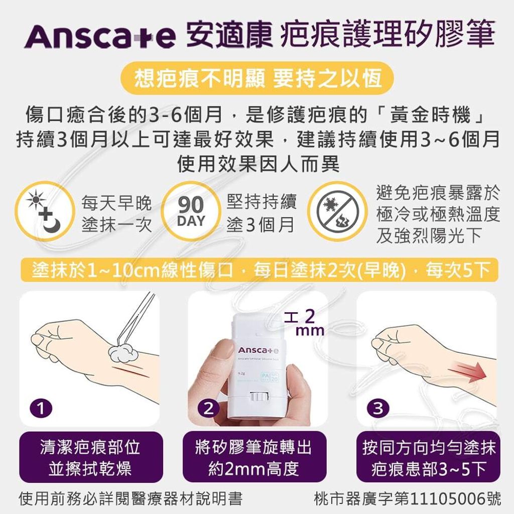 universomart宇碩協銷_安適康疤痕護理矽膠筆(防曬)使用方法 5 LOGO