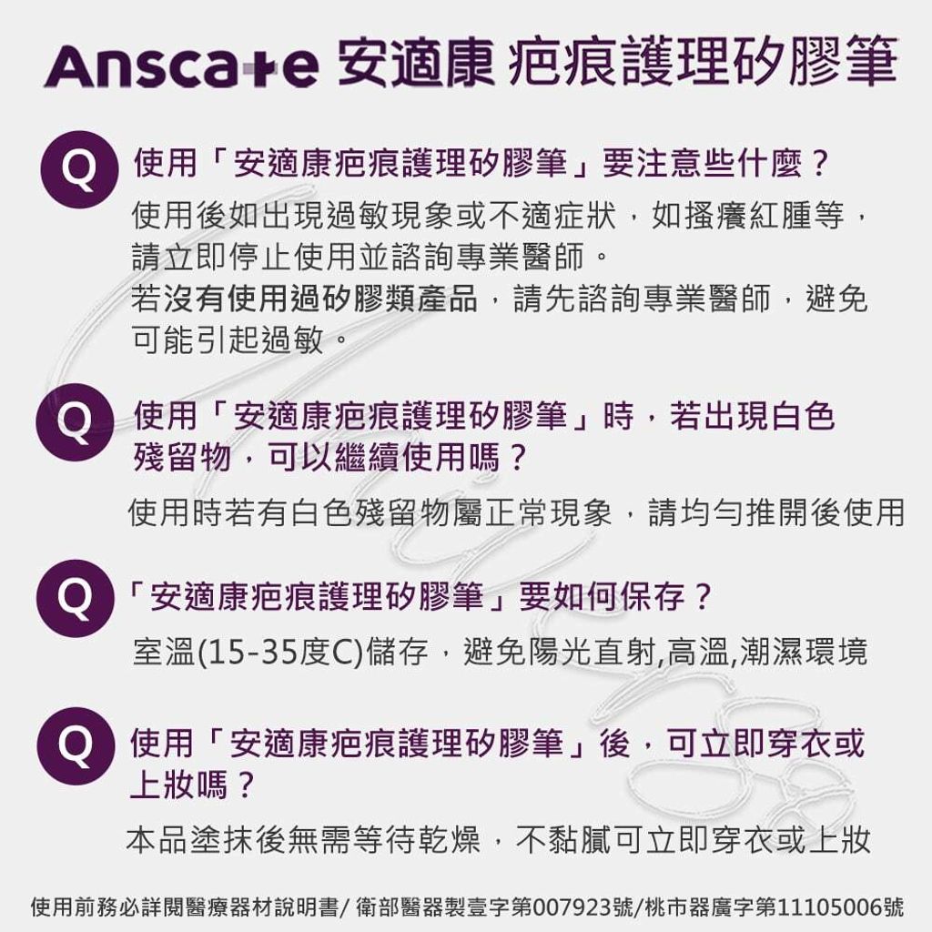 universomart宇碩協銷_安適康疤痕護理矽膠筆(防曬)10問題一LOGO