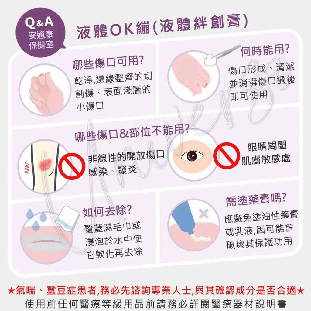 universomart宇碩協銷明基授權Anscare安適康希睿液體OK繃注意事項 5 LOGO