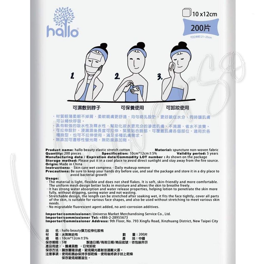 universomart宇碩協銷_Hallo Beauty 彈力拉伸化妝棉包裝 LOGO