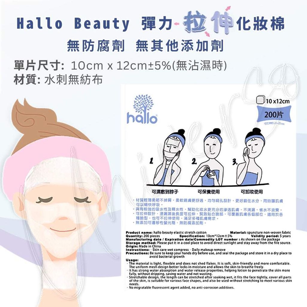 universomart宇碩協銷_Hallo Beauty 彈力拉伸化妝棉5 LOGO