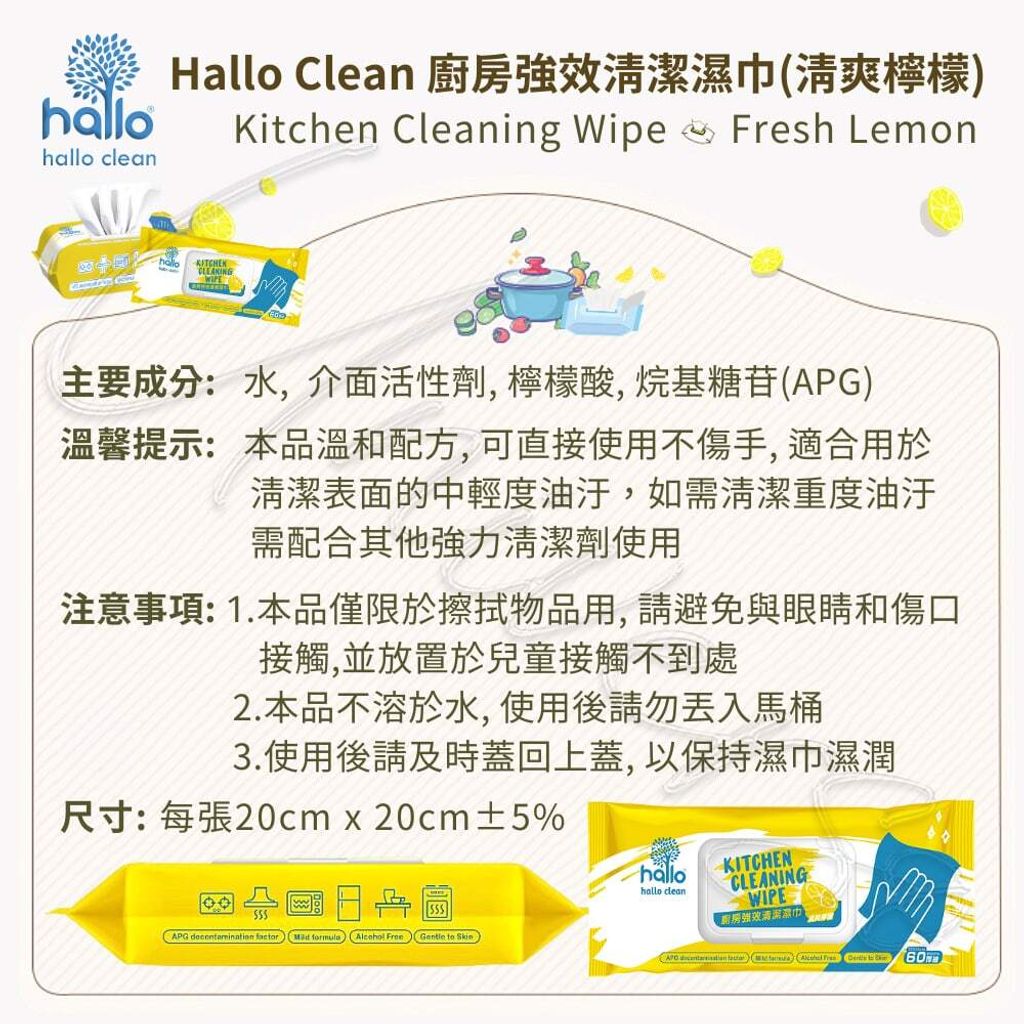 universomart宇碩協銷_Hallo clean 廚房強效清潔濕巾60抽清爽檸檬 6成分尺寸LOGO