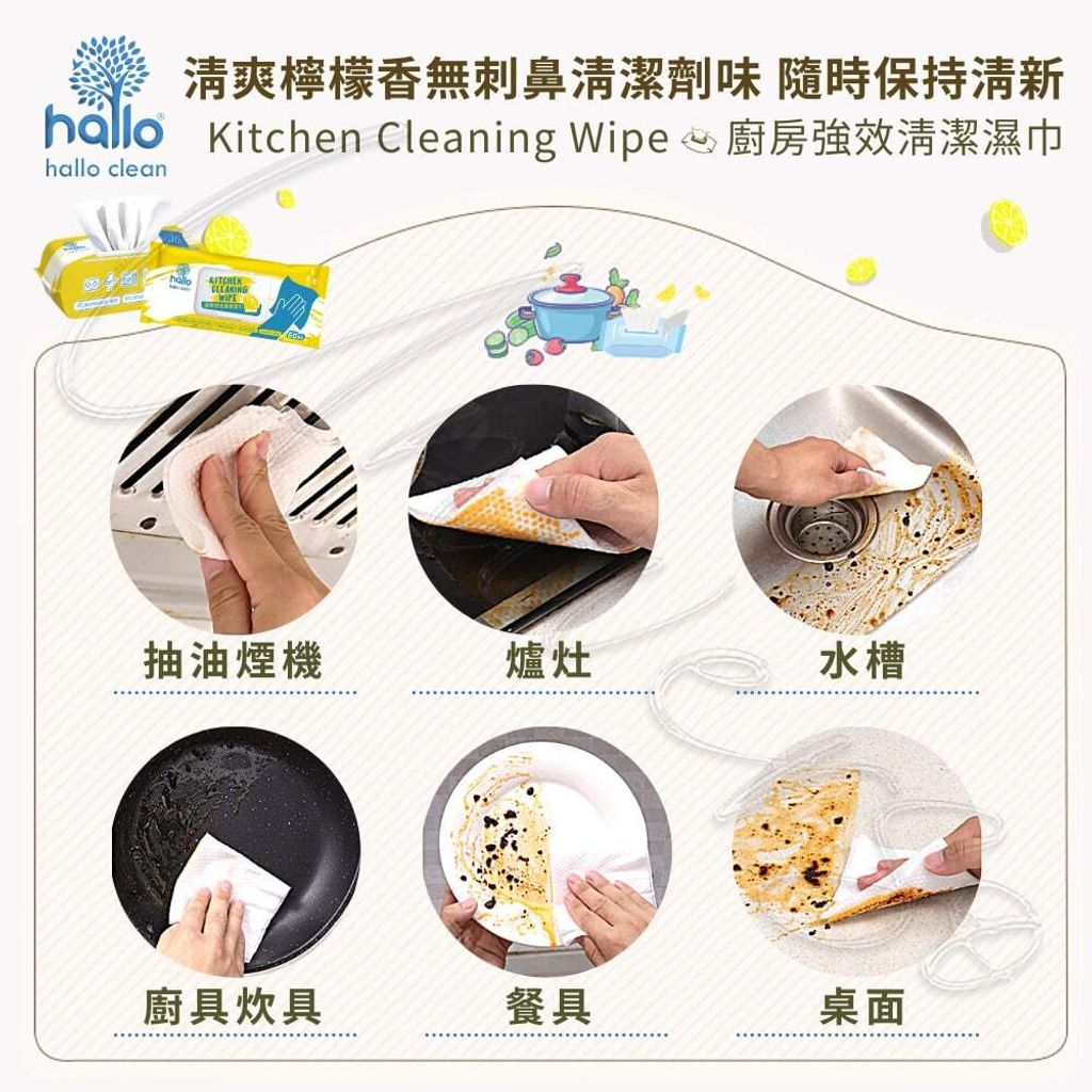 universomart宇碩協銷_Hallo clean 廚房強效清潔濕巾60抽清爽檸檬4LOGO