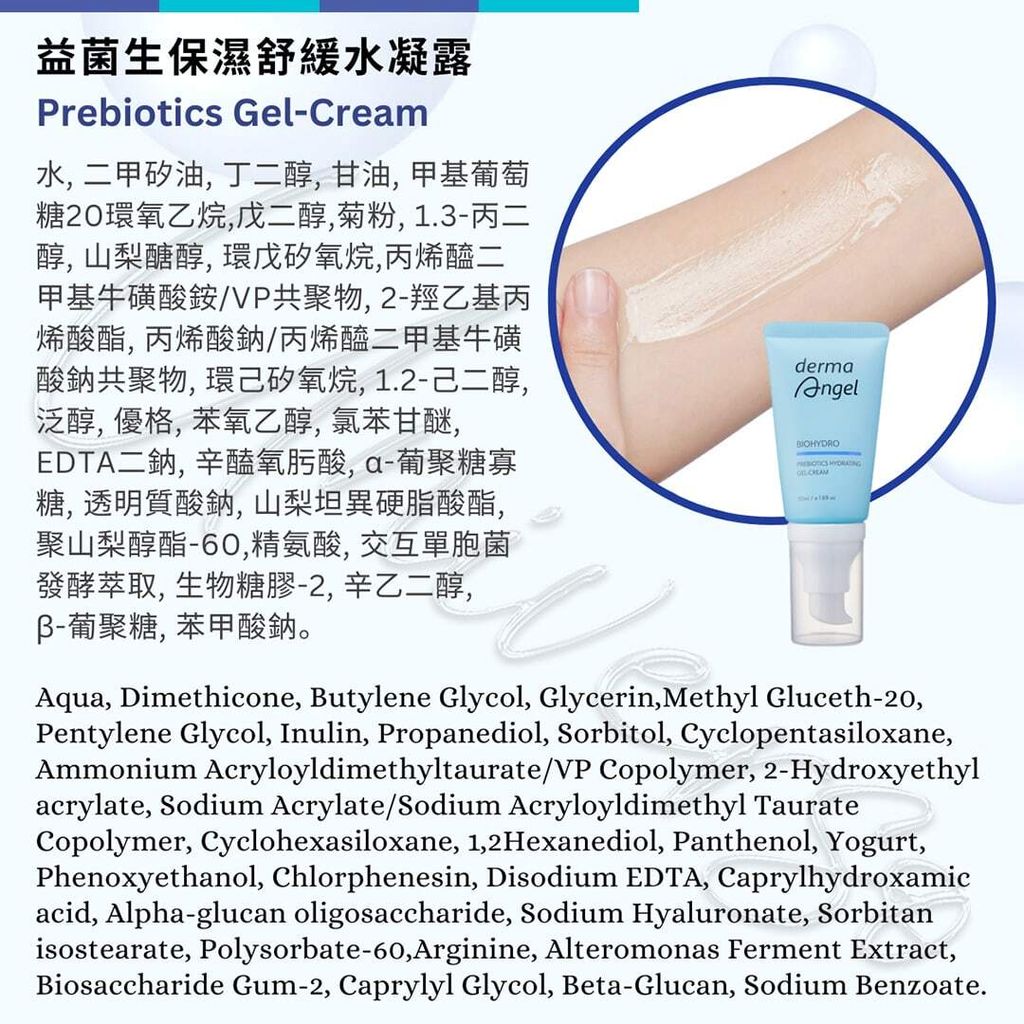 2_全成分INGREDIENT_4719745056598_universomart宇碩協銷_授權素材護妍天使dermaAngel 益菌生保濕舒緩水凝露 DermaAngel BioHydro Prebiotics Gel-CreamLOGO.jpg